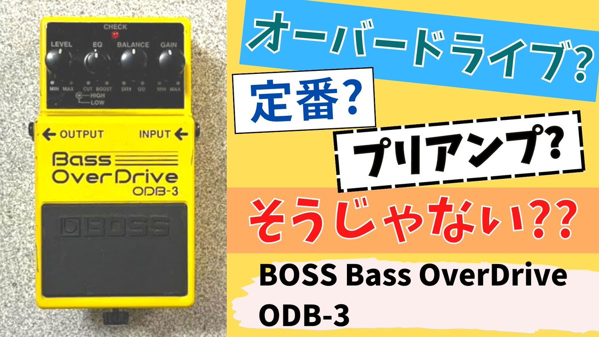 morix2_musicx2's tweet photo. シゲモリの部屋更新しました！

今回は「BOSS ODB-3」。
改めて使ってみましたが、やっぱり良いエフェクターですね！
特にレッチリをコピーするなら持ってて損は無いと思いますw

https://t.co/BgGE7rpMkG

 #BOSS #ODB3 #ベース https://t.co/IZKFWGX2XG