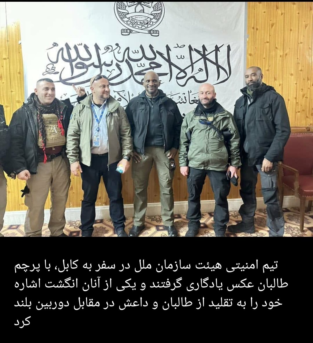 JameAzadi's tweet photo. تیم امنیتی هیئت سازمان ملل در سفر به کابل، با پرچم طالبان عکس یادگاری گرفتند ‌و یکی از آنان انگشت اشاره خود را به تقلید از طالبان و داعش در مقابل دوربین بلند کرد
#BanTaliban #TalibanTerrorists 
#StandWithWomenInAfghanistan https://t.co/85J36Xyfp2