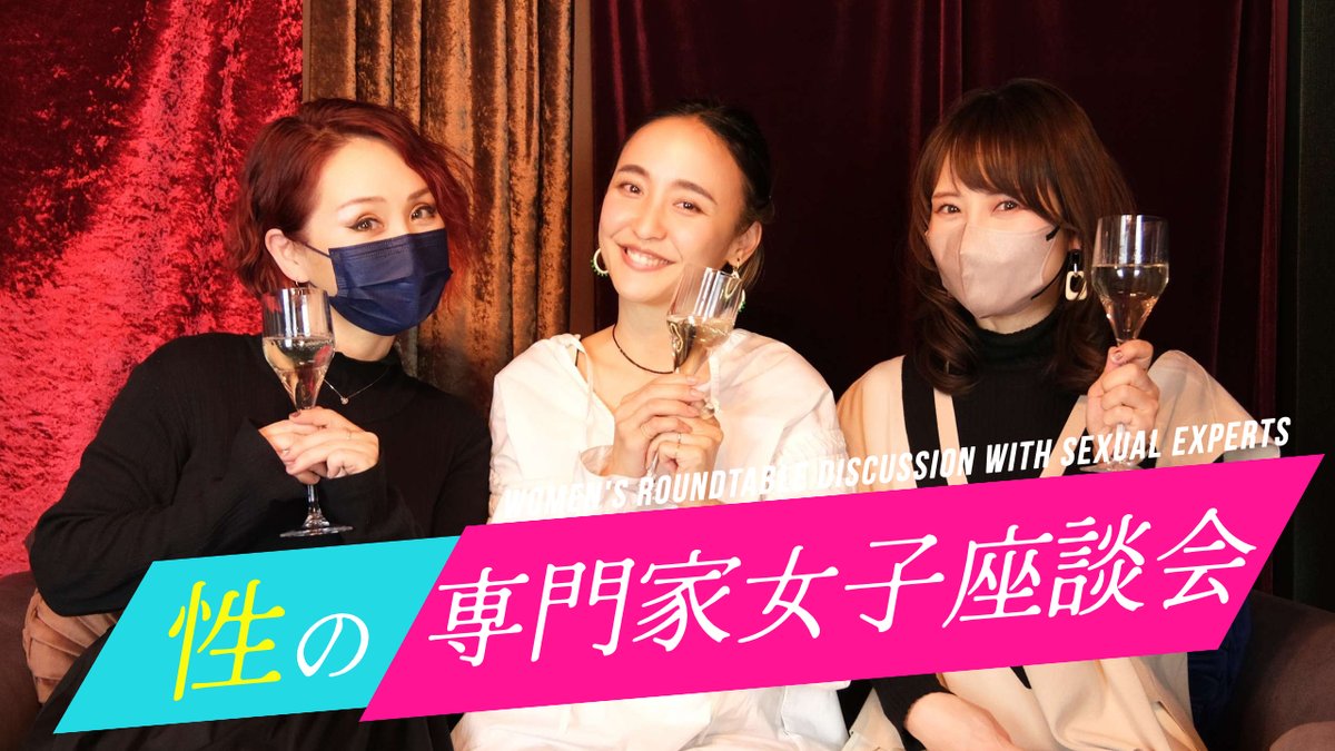 sei_takimoto's tweet photo. 今回は#イケる身体講習会 の講師陣３人で撮った動画

『性の専門家女子座談会』です！

前後編の前編は
誤解されがちな“女性の性”について

性の悩みを一人で悩んでいる方はおいで！

性の話をこんなに明るく
真面目に話していいんだって思ってもらえたら↓↓↓
https://t.co/T8SO6a0q1R https://t.co/kbU1duhPSc