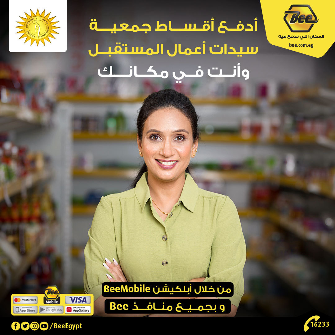 BeeEgypt's tweet photo. أدفع أقساط جمعية سيدات أعمال المستقبل وأنت في مكانك من خلال أبلكيشن BeeMobile وبجميع منافذ Bee https://t.co/LAQs32pMOz