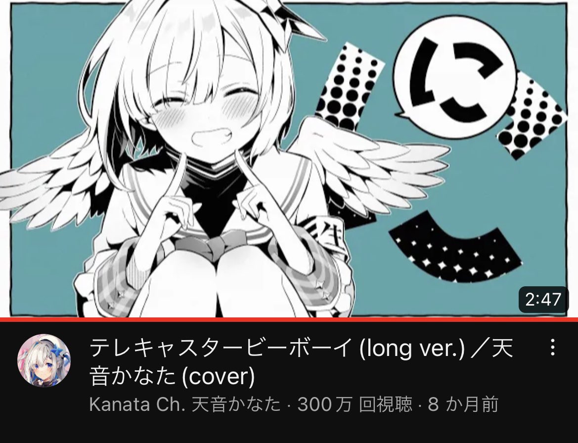 テレキャスタービーボーイ300万再生おめでとう!
とても凝ったMVになってて見ていて飽きない面白さだしかなたんの可愛さとかっこよさが混ざった歌い方でライブでも歌ってくれた思い出の曲だね
これからもたくさん聴いていくよ!
 #天音かなた歌ってみた 