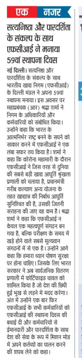 FCI_Delhi's tweet photo. सत्यनिष्ठा और पारदर्शिता के संकल्प के साथ भारतीय खाद्य निगम ने मनाया 59वा स्थापना दिवस । Newspaper Clippings on FCI 59th Foundation Day Celebrations in Delhi Region.
#NationalFoodSecurity
#58YearsOfFci
#59thFoundationDayOfFCI
#58YearsInServiceOfNation https://t.co/QEkxpPQLFs