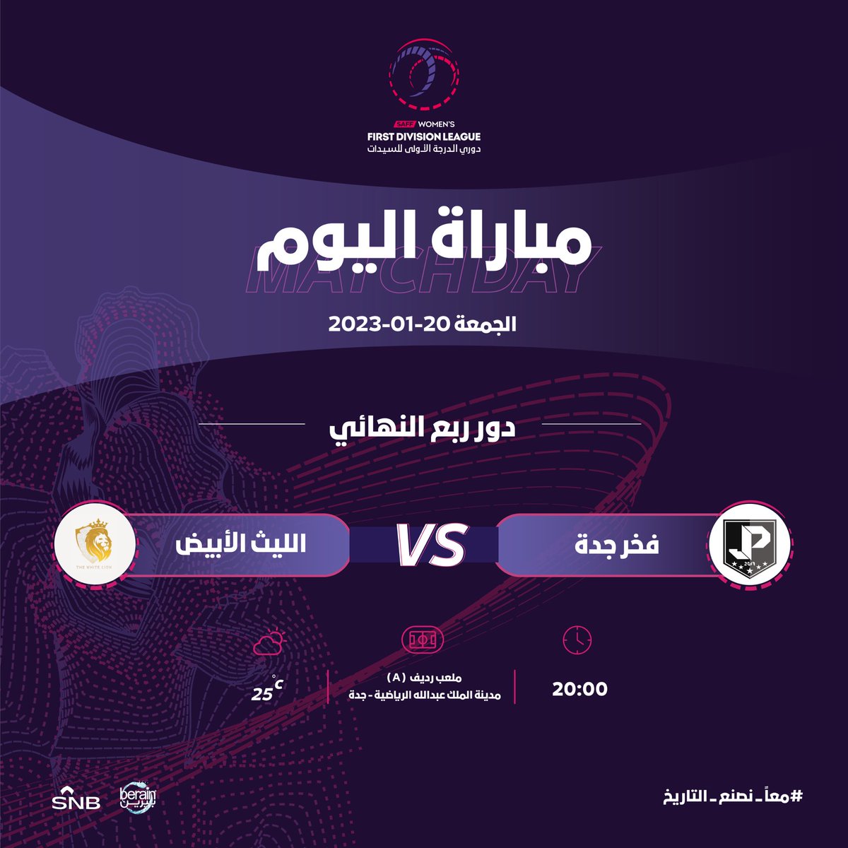 المواجهة الـثـانـيـة في ربـع الـنـهـائـي 2️⃣

 فـخـر جـدة × اللـيـث الأبـيـض
🏆 #دوري_الدرجة_الأولى للسيدات
⏰ 8:00 مساءً
🏟 ملعب رديف (A) مدينة الملك عبدالله الرياضية - جـدة