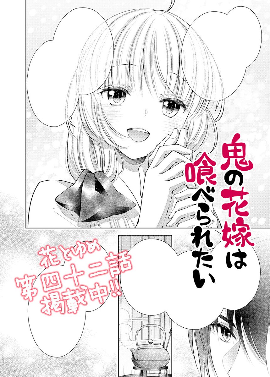 🌸花とゆめ🌸
#鬼の花嫁は喰べられたい 第42話掲載中!
少し疲れが溜まってしまった方にお届け出来たら嬉しいです。

そしてなんと『鬼喰べ』が
モバゲーのあいさつアバターになって登場🎉✨
https://t.co/eLKo6qCUQ5
カラーイラストの再現度がめちゃめちゃ凄いので是非お楽しみ頂けましたら幸いです❣️ 