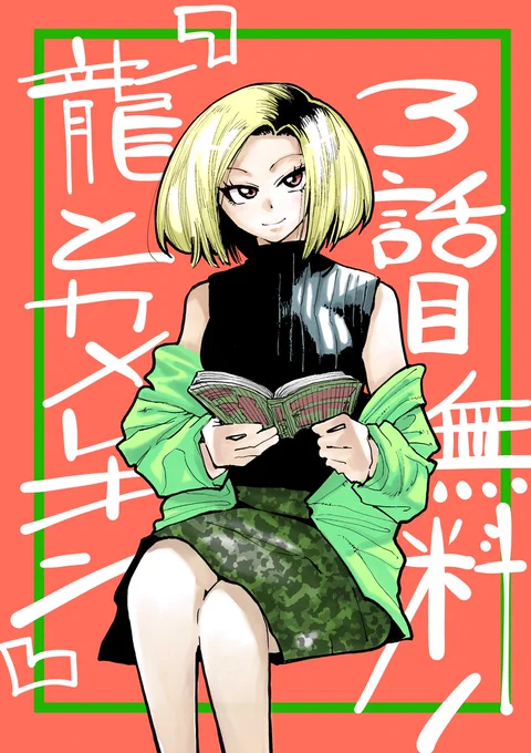 3話目・4話目無料で読める様になりました!
打ち切り作家と担当編集のお話です。熱を込めて描けたので、このお話からでも良ければ御一読を!
↓
『龍とカメレオン』https://t.co/4UVtAYc2Cf

#漫画が読めるハッシュタグ 