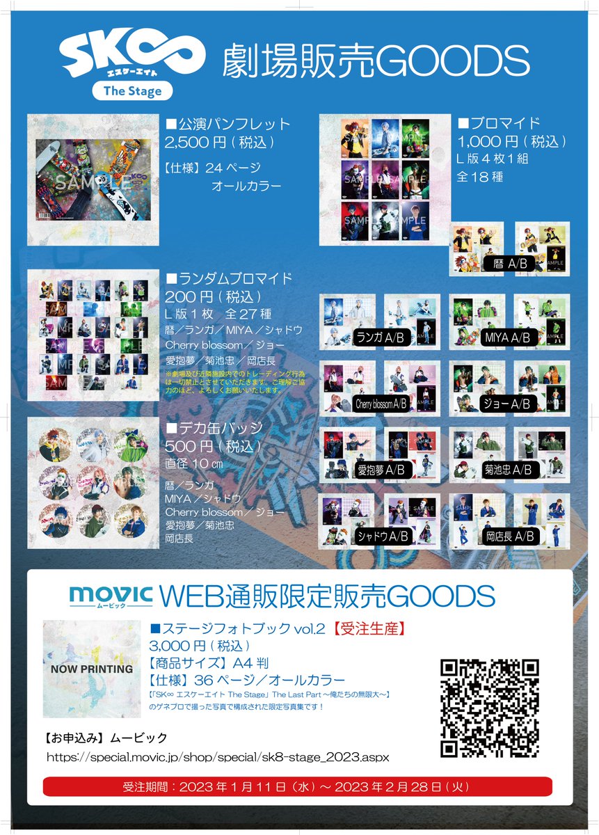 sk8_stage's tweet photo. 「SK∞ エスケーエイト The Stage」第二部 公演グッズ＆Blu-ray WEB通販好評受付中🛹

撮りおろし写真とコメントで構成した公演パンフレットには、内海紘子監督の描きおろしイラストも掲載✨この機会に是非お買い求めください🎵

🛍️movic通販はコチラ👇
https://t.co/7Gj49RfoCr

#エスステ
#SK8_STAGE https://t.co/oK2Ia04yO2