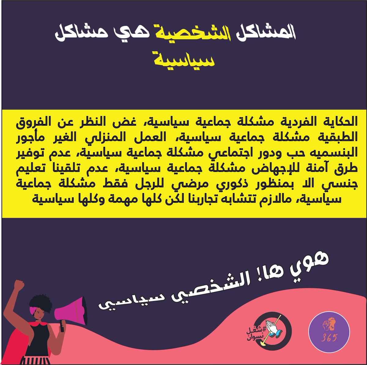 365GBV's tweet photo. هووي ها الشخصي سياسي! https://t.co/GAMasCqdPB