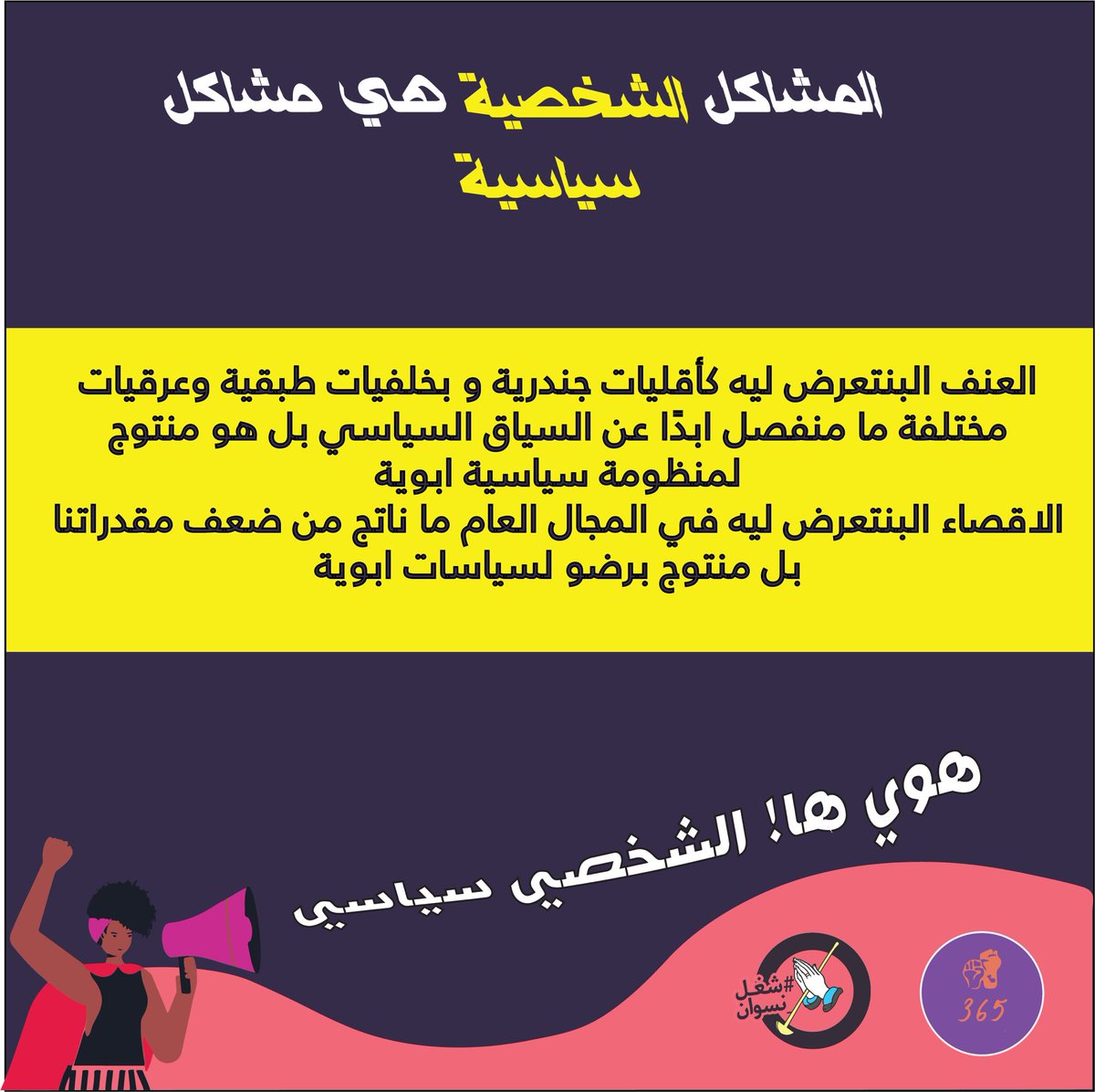 365GBV's tweet photo. هووي ها الشخصي سياسي! https://t.co/GAMasCqdPB