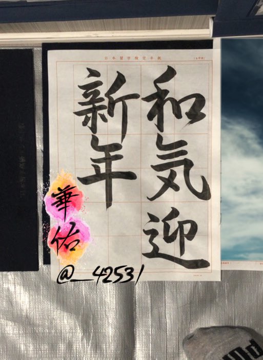 __42531's tweet photo. 和気迎新年〜㊗️ https://t.co/yfiM3vp9NH