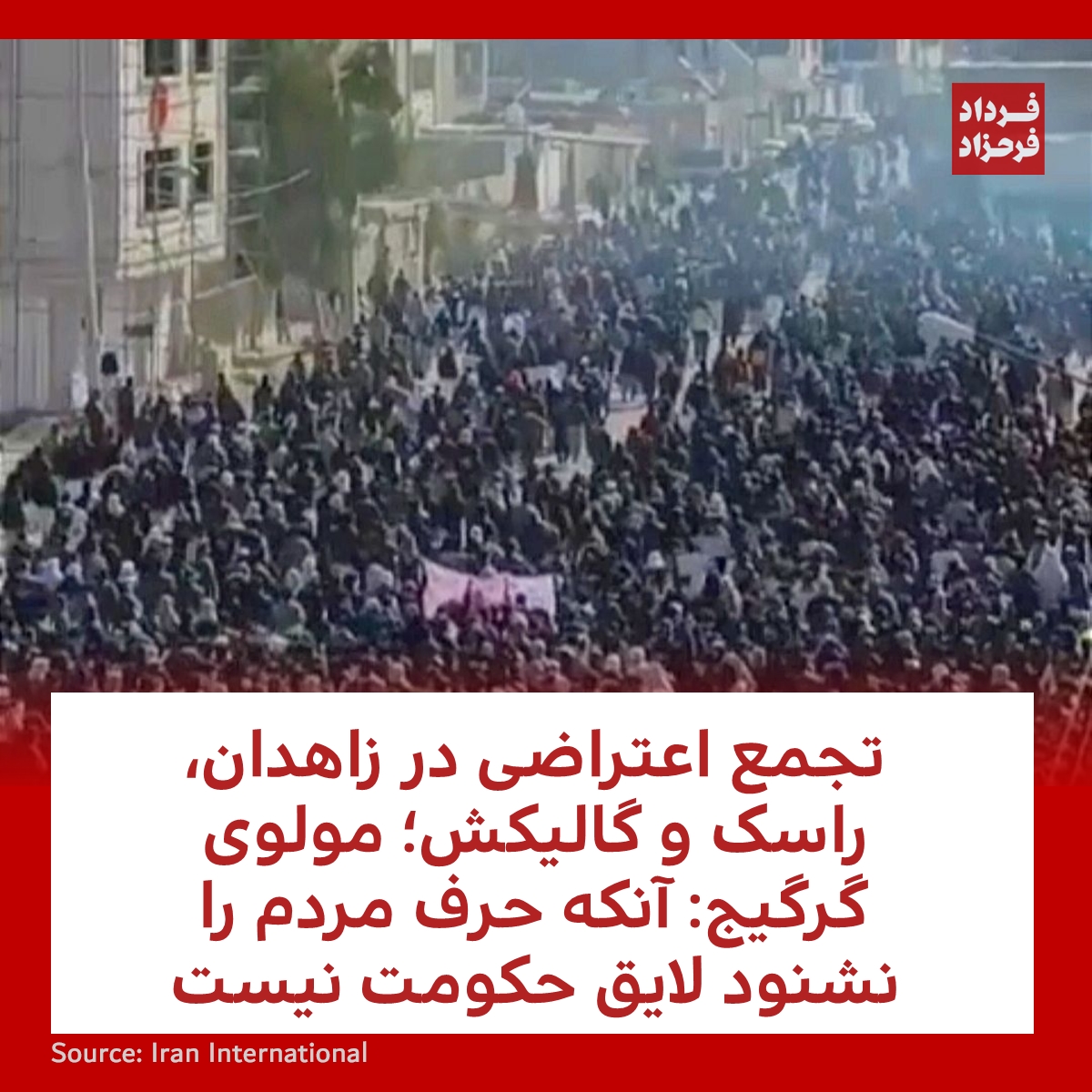 FardadFarahzad's tweet photo. تجمع اعتراضی در زاهدان، راسک و گالیکش؛ مولوی گرگیج: آنکه حرف مردم را نشنود لایق حکومت نیست
#مهسا_امینی #تجمع #زاهدان
https://t.co/hgO2oF1l9G https://t.co/kFUo6KuuOw