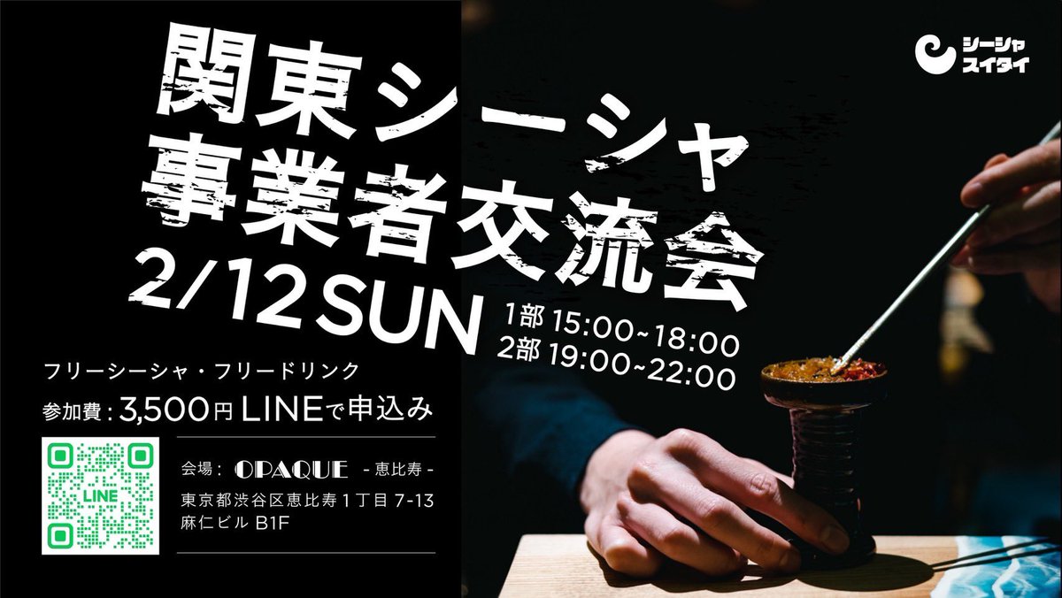 🎊関東シーシャ事業者交流会🎊

OPAQUEさんをお借りし店舗関係者,メーカー,卸,メディア関係者限定で交流会を開催します！

2/12(日) 15:00〜18:00/19:00〜22:00
フリーシーシャ/ドリンク
会場スポンサー<a href="/LoungeOpaque/">𝕊𝕙𝕚𝕤𝕙𝕒 𝕝𝕠𝕦𝕟𝕘𝕖 𝕆𝕡𝕒𝕢𝕦𝕖</a> 
商品スポンサー<a href="/enro_shisha/">シーシャブロガーEGG</a> 

申し込みは以下のURLより
lin.ee/7ueLQXw