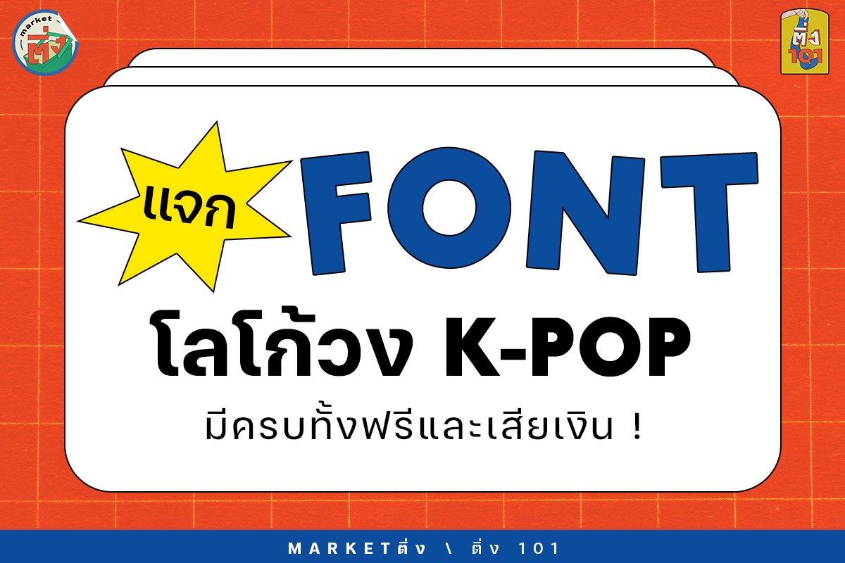 Market ติ่ง tweet media