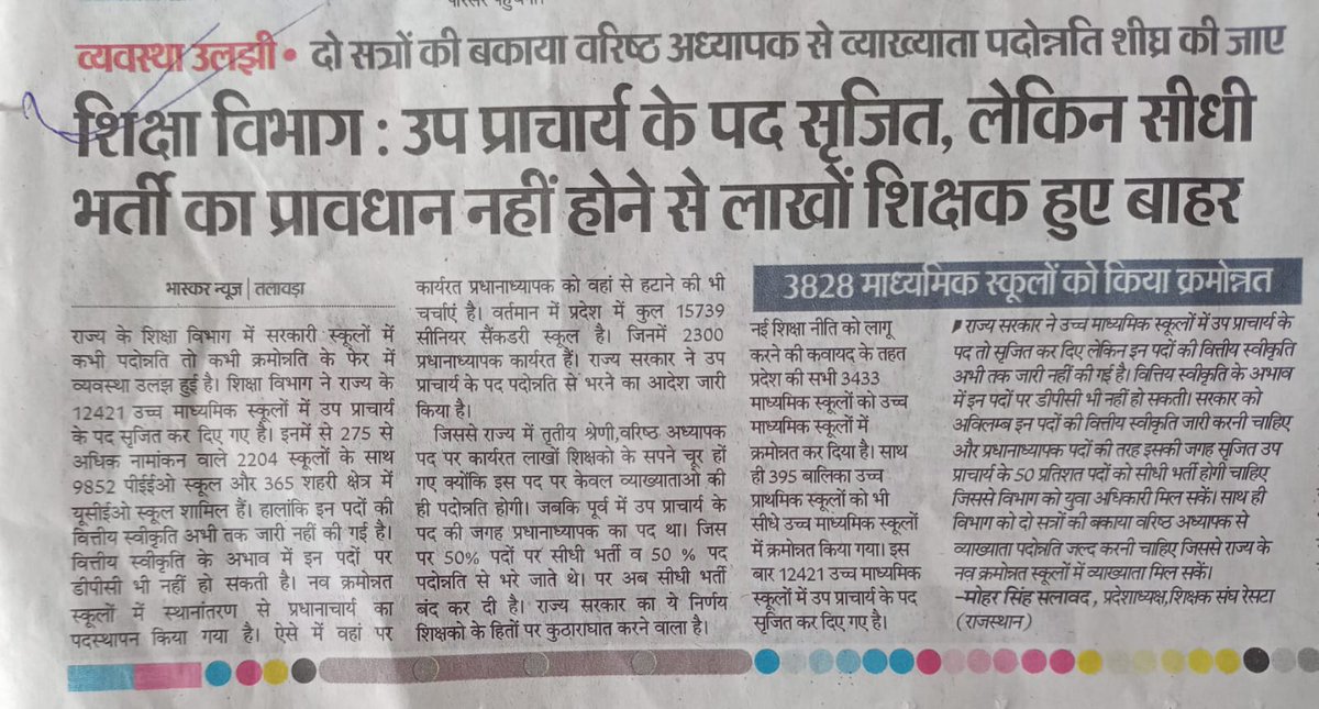 VP_Sidhi_Bharti's tweet photo. #उपप्राचार्य_50_प्रतिशत_सीधी_भर्ती

जागो सरकार🙏

अनुभव आधारित सीधी भर्ती बन्द करके...युवा और योग्यता के दमन का मार्ग चुन रही सरकार!

 @ashokgehlot51 
@DrBDKallaINC
@_lokeshsharma
@RajCMO @artizzzz 
@zeerajasthan_ 
@1stIndiaNews 
@DainikBhaskar 
@rpbreakingnews https://t.co/nYQ77ghmfL