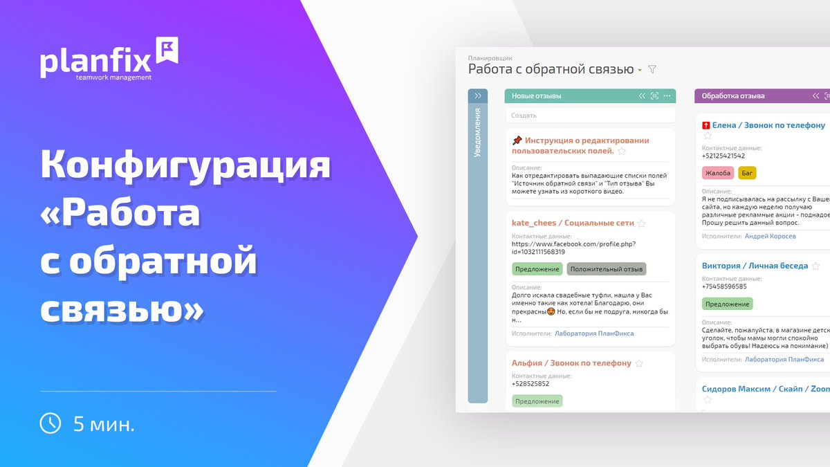 planfixru's tweet image. В маркетплейсе ПланФикса появилась новая конфигурация — «Работа с обратной связью». С её помощью вы сможете анализировать отзывы клиентов, чтобы принимать верные решения для дальнейшего развития компании: 

planfix.ru/conf/partner/1…

#конфигурации #планфикс #удобство