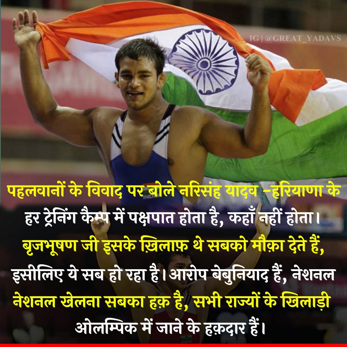 AhirMission's tweet photo. पहलवानों के विवाद पर बोले नरिसंह यादव  - 
हरियाणा के हर ट्रेनिंग कैम्प में पक्षपात होता है, कहाँ नहीं होता।
बृजभूषण जी इसके ख़िलाफ़ थे सबको मौक़ा देते हैं, इसीलिए ये सब हो रहा है।
आरोप बेबुनियाद हैं, नेशनल खेलना सबका हक़ है, सभी राज्यों के खिलाड़ी ओलम्पिक में जाने के हक़दार ��ैं। https://t.co/lCiil9WCwg