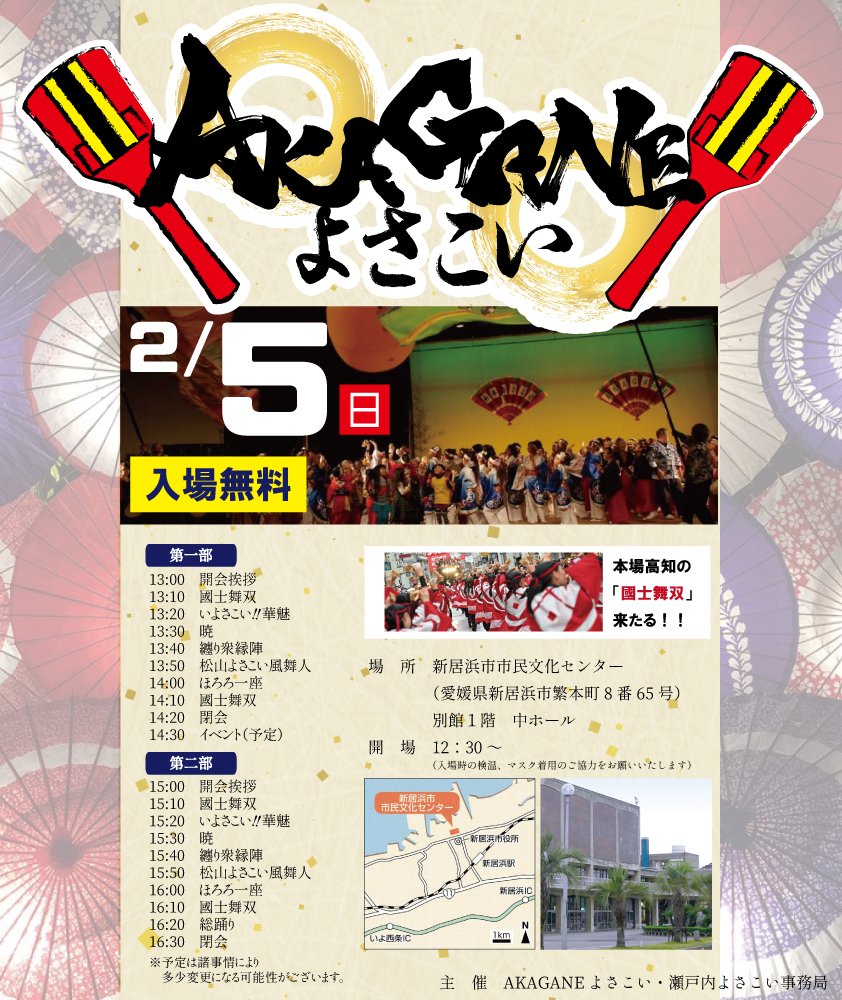 hororo_ichiza's tweet photo. 2月5日（日）
AKAGANEよさこい開催！！
入場無料です😍✨
そして國士舞双さんが来られます😍✨
皆さま、是非ご来場をお待ちしております‼️

#AKAGANEよさこい
#ほろろ一座 https://t.co/QWDZXfeJGO