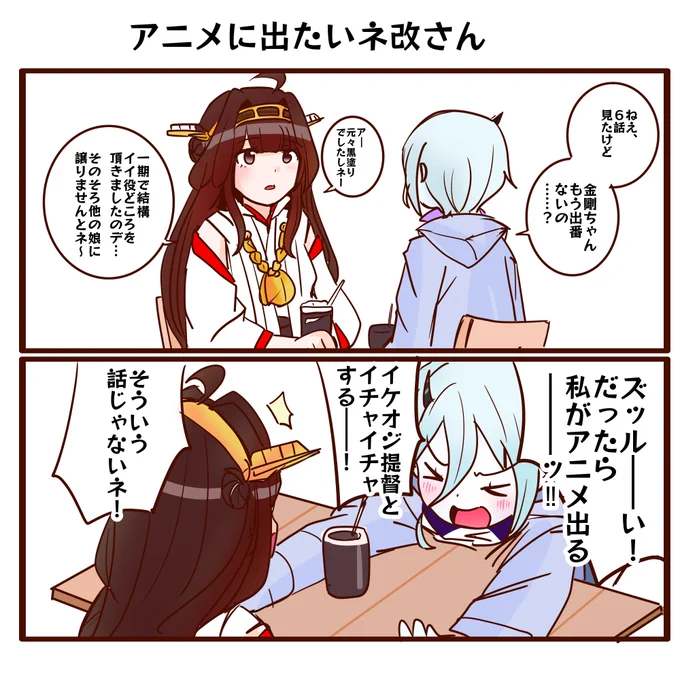 ネ改さん、アニメに出たいと駄々をこねる 