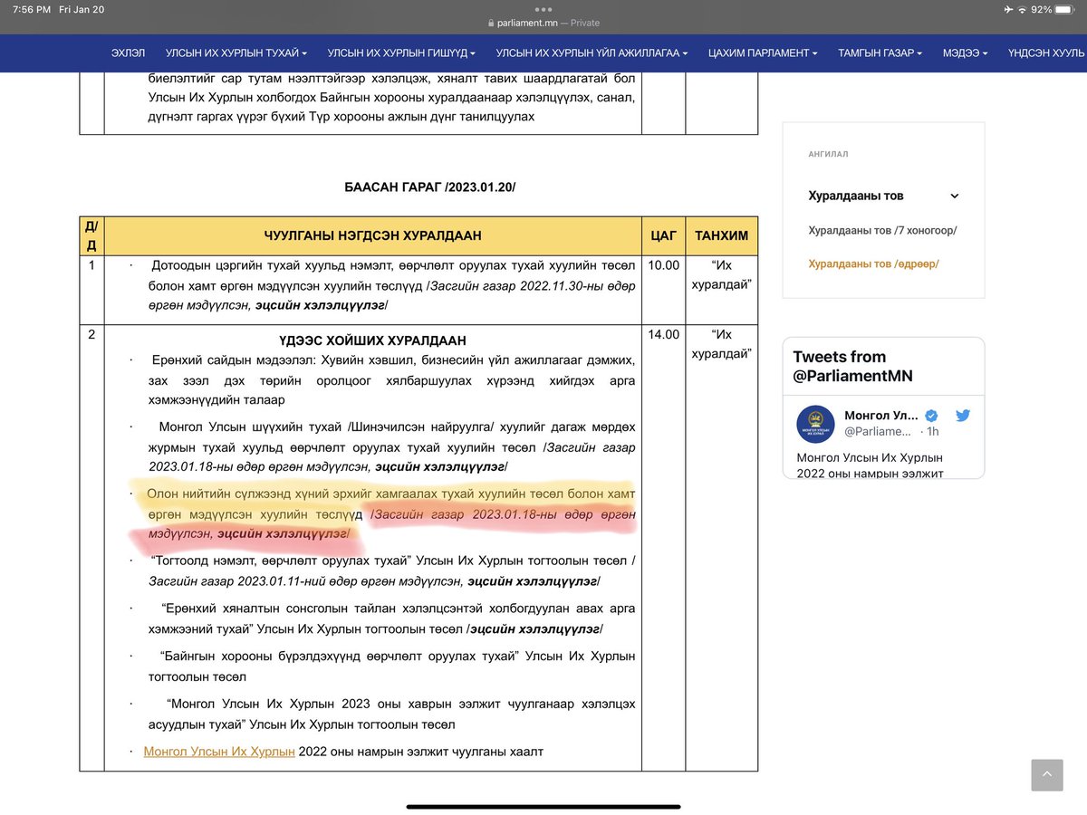 Сошиалыг хянах хуулийг ЗГ өргөн бариад МАН УИХГ баталжээ. Одоо ард түмнээсээ сонгогдсон нам бус ерөнхийлөгч <a href="/UKhurelsukh/">Ухнаагийн ХҮРЭЛСҮХ</a> л хориг тавих үлдлээ. Бүгдээрээ өөрийн сонгосон гишүүд болон сайд нар руу эсэргүүцсэн байр сууриа илэрхийлье. Тэд бүгдээрээ шахуу сошиалд байгаа.