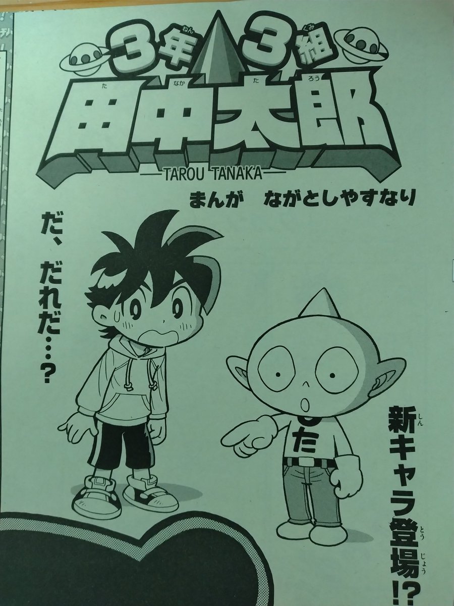 3年3組田中太郎」連載中の コロコロイチバン!3月号は 本日、発売です