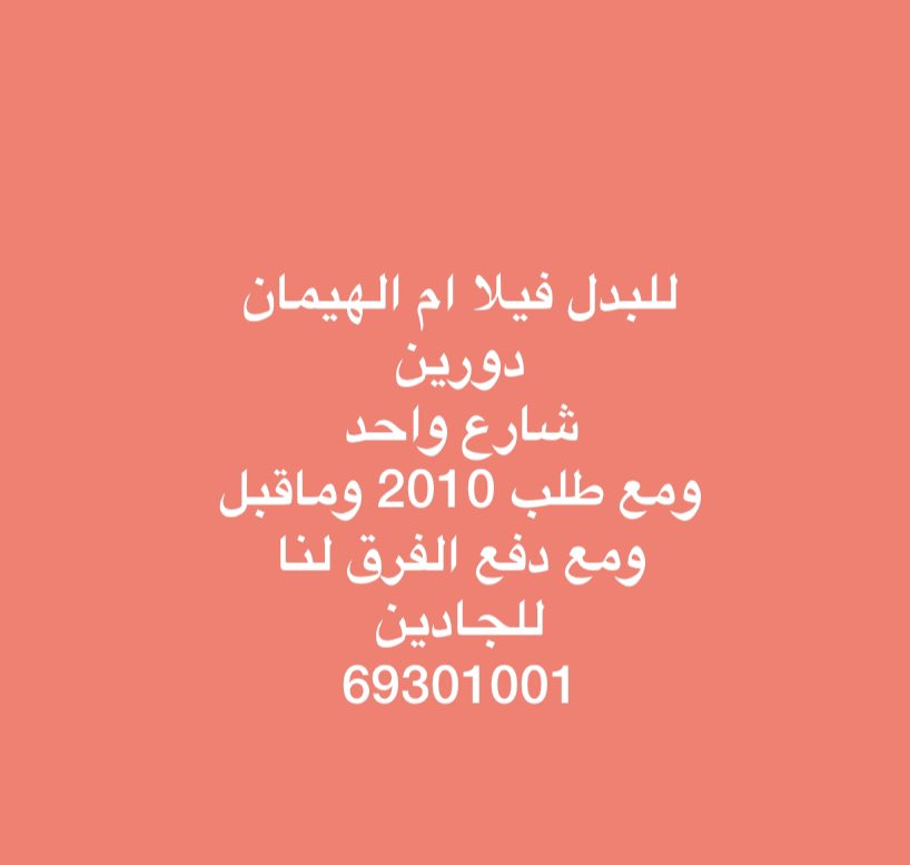للبدل ارض بمطلاع 

#عذبي_الفهد