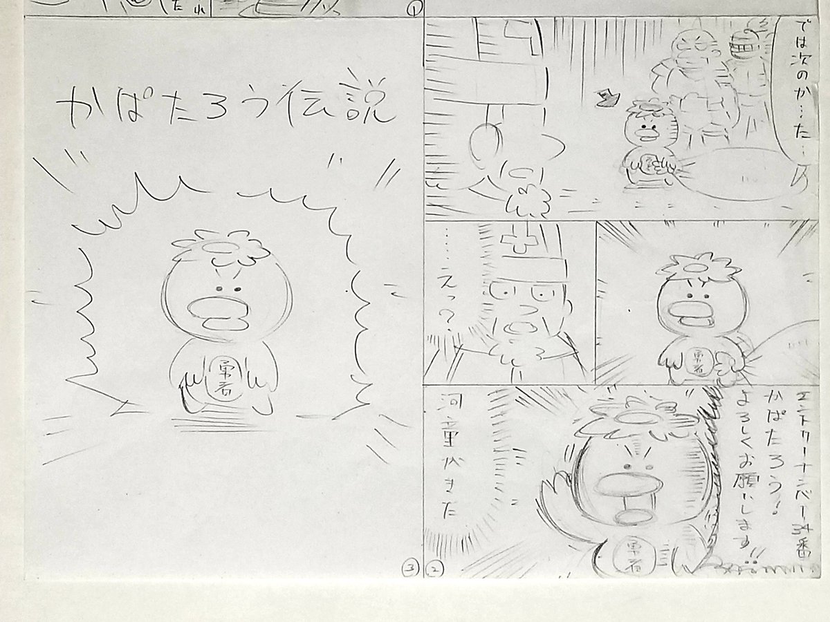 いぬたろう裏話。実は一番最初のネームでは主人公は犬でなくかっぱのかぱたろうでした(グレイブくんもいなかった)。ここから主人公案を色々だした結果いぬたろうが誕生したのでした。 