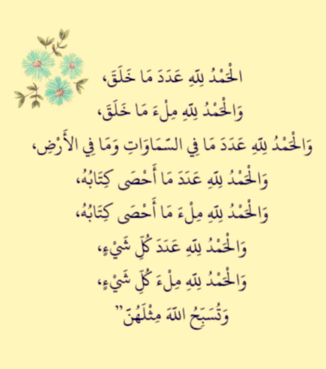 esh802's tweet photo. #ساعه_استجابه
سبحان الله والحمد لله و الله اكبر عدد خلقه ورضا نفسه وزنة عرشه ومداد كلماته 

اللهم صلى وسلم وبارك على نبينا محمد وعلى ال محمد وصحبه اجمعين 

اللهم حشرنا في زمرته ووردنا حوضه واسقنا منهُ شربةٍ هنيئة لا نظما بعدها أبدا 
ربي لك الحمد ولك الشكر ولك الثناء https://t.co/mfdG33OkMg