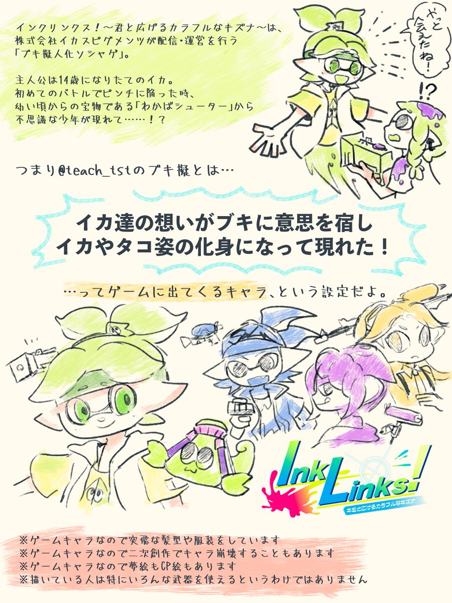 裏切者のブキ擬人化絵についての設定紹介 創作要素が強いのでご注意をば!
でっち上げの「イカ世界のソシャゲキャラ」を妄想してキャラを描いたり、それを元にした二次創作(メタ的にはセルフ三次創作)をしているよ。 