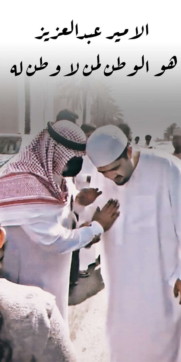 f_es's tweet photo. من حبّه الله سخر لحبه الناس 
والله يخص بنعمته من شكرها

 #عبدالعزيز_بن_فهد https://t.co/NAP4vlQ04p