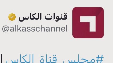 لن أتابع هذه القناة بعد اليوم " ولا أحد وقف جنب عمان أو تحدث عن موضوع لعب منتخبنا الوطني دون جماهير وكلهم كلامهم واضح يميل للكراهية لعمان ولمنتخبنا الوطني "