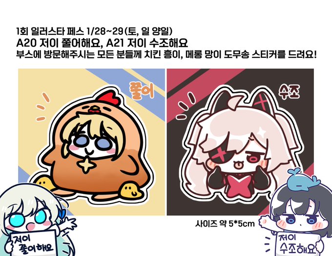 +추가 무료 배포!
일러스타 페스 1/28~29(토, 일 양일) 
A20 저이 쭐어해요, A21 저이 수조해요 부스에 방문해주시는 모든 분들께 
디제이맥스 치킨 흥이, 메롱 망이 도무송 스티커를 드려요!
#DJMAX 