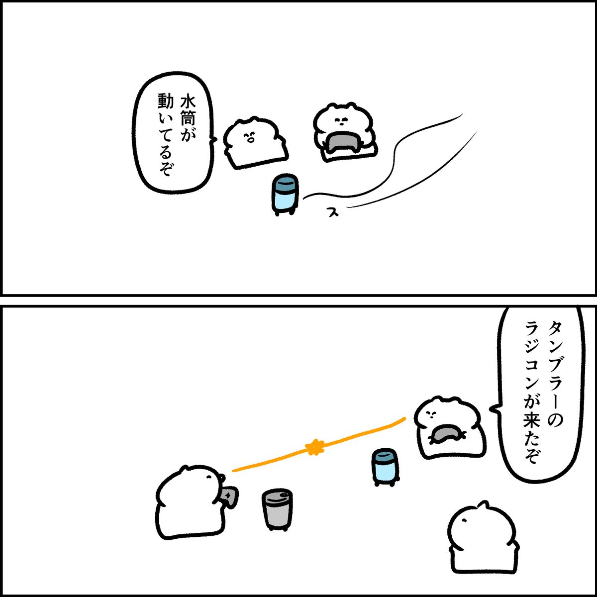 水筒のラジコン 