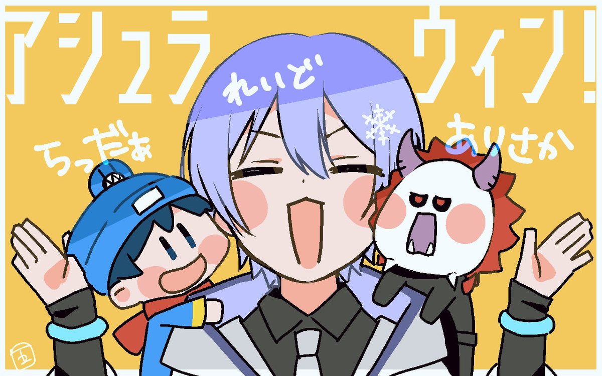 #アシュラウィン
#Arisakaaa  #い・らくすと #白雪アート 