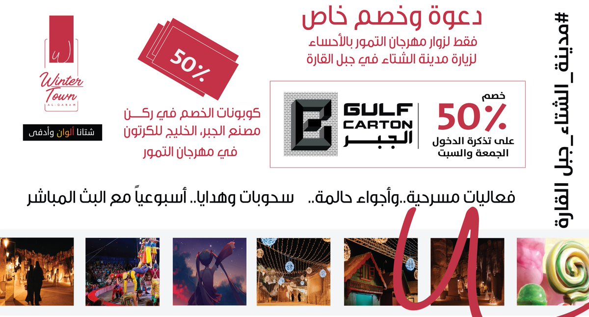 زوار مهرجان التمور
خصم ٥٠٪ على تذاكر دخول فعالية #مدينة_الشتاء_جبل_القارة 
كوبونات الخصم في ركن
مصنع الجبر الخليج للكرتون<a href="/GulfCartonFC/">شركة مصنع كرتون الخليج</a> 
في #مهرجان_تسويق_تمور_الأحساء_المصنعة 
#ويالتمر_احلى
السحوبات الكبرى تبدأ الليلة في جبل القارة
٨م على الهواء مباشرة
في برنامج ونترلاند<a href="/ufmradio/">إذاعة يو اف ام</a>