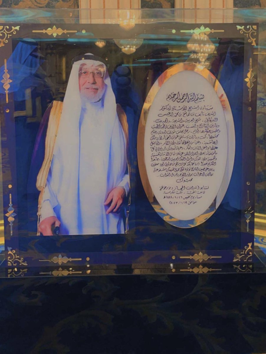 alshareef_mk's tweet photo. كانت ليلةُ البارحة،ليلة احتفاءٍ ووفاء،وبرٍّ بالعَلَم الجليل ا.د.الشريف نايف بن هاشم الدعيّس البركاتي -عضو مجلس الشورى سابقاً -أحد أعلام أشراف الحجاز،والذي قضى عمرَهُ في خدمة العلم،والوطن،وأما علمه فقدبذلَ فيه زهرة أيامه،وتصدّى لبثّه، حتى ألحقَ الأصاغرَ بالأكابرِ،وصيّرَ التلامذةَ= https://t.co/60R0iJeSkp