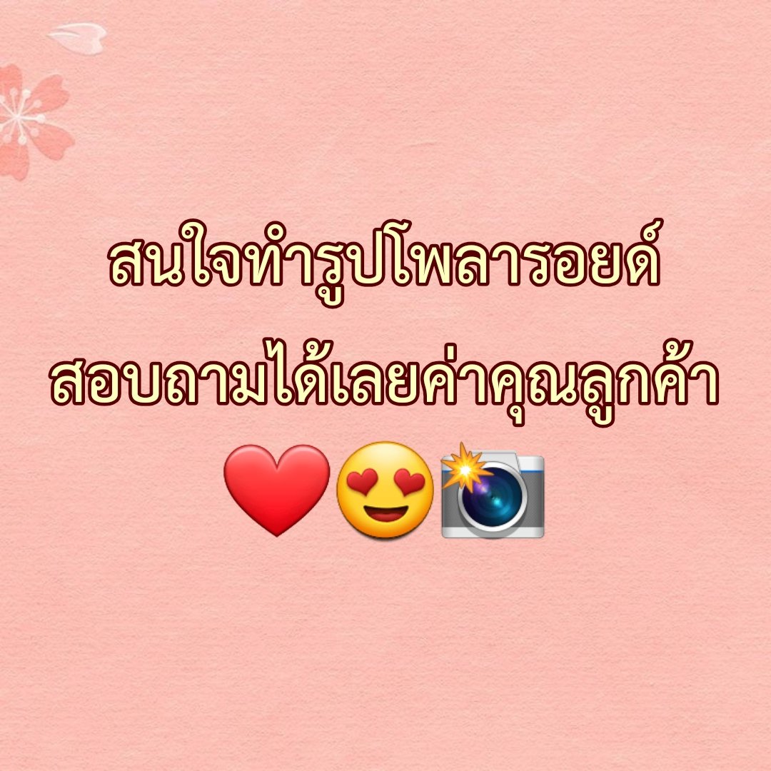 Polarich รับทำโพลารอยด์ tweet media