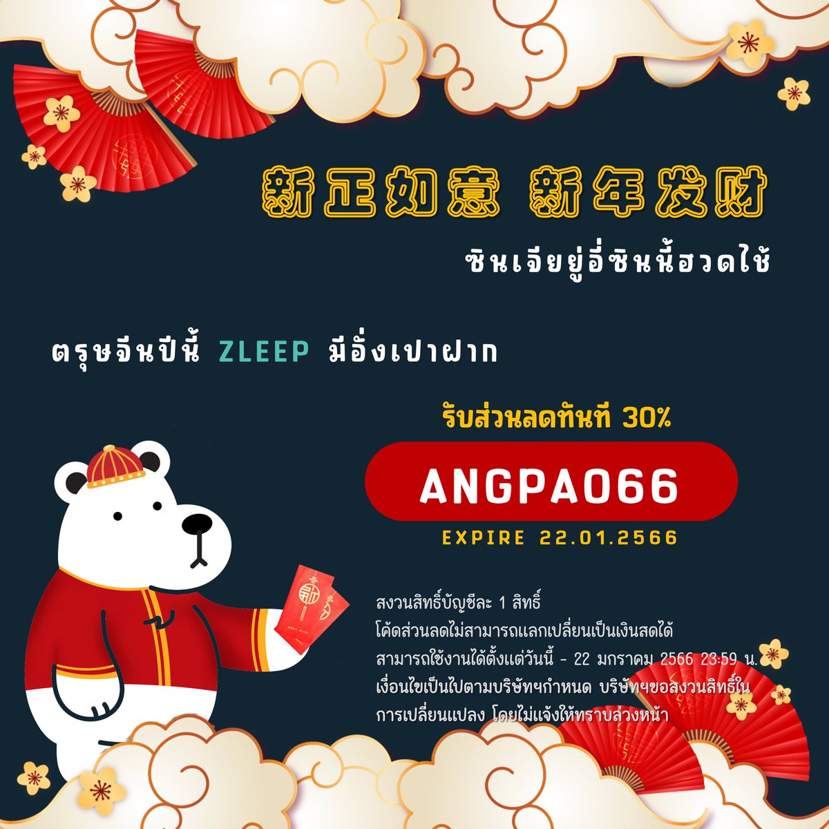 ZleepCharge's tweet photo. 🏮ซินเจียยู่อี่ซินนี้ฮวดไช้🏮 
🧨新正如意 新年发财  🧨
🧧ตรุษจีนปีนี้ ZLEEP มีอั่งเปา 🧧
เพียงกรอก���ค้ดสุดพิเศษ "ANGPAO66" รับส่วนลดทันที 30%   💸
⛔️สงวนสิทธิ์บัญชีละ 1 สิทธิ์ 
✅สามารถใช้งานได้ตั้งแต่วันนี้ - 22 มกราคม 2566 เท่านั้น
#zleep #zleepcharge #EV #EVCHARGER https://t.co/QZL5DvJcyc