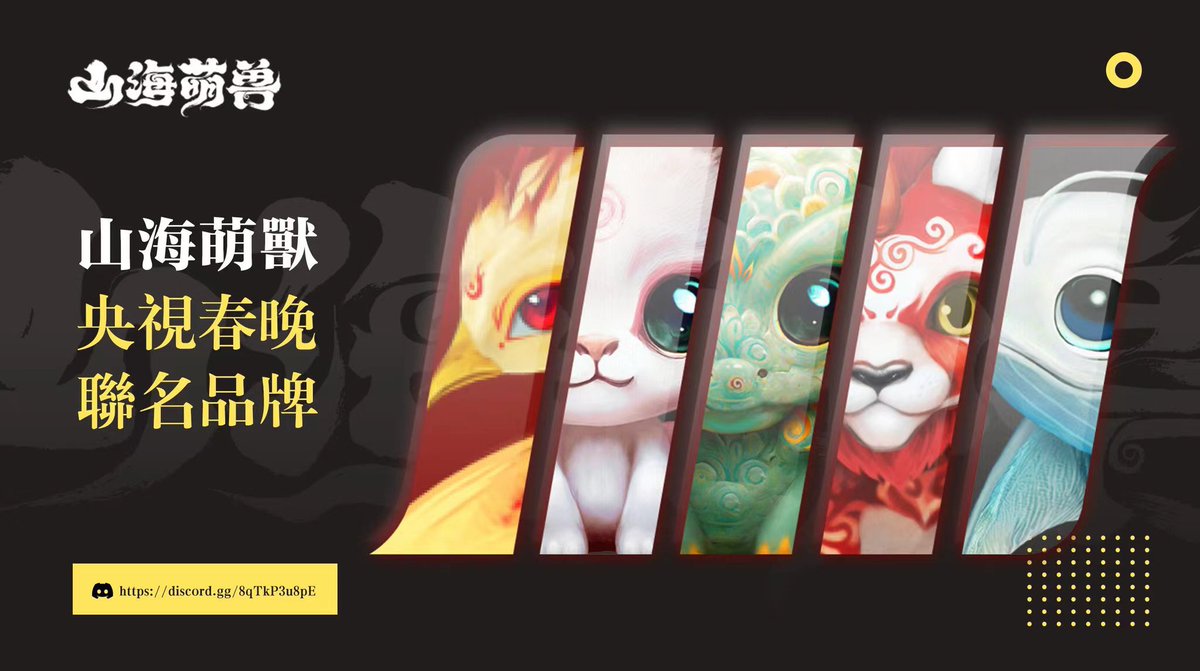 🔥给个freemint白名单福利🔥

“山海萌兽”NFT系列将会在大年三十上线央视春晚，是央视春晚元宇宙形象唯一指定品牌（项目有央视授权合同）

🎉抽取 freemint白名单*10

1️⃣Follow:<a href="/LCSHJ_official/">山海萌獸 | LCSHJ</a>
2️⃣喜欢&amp; 转推 并@您的2位好友
⏳12hours ，最后时机
冲鸭🚀🚀🚀🚀
#NFT #NFTGiveaways