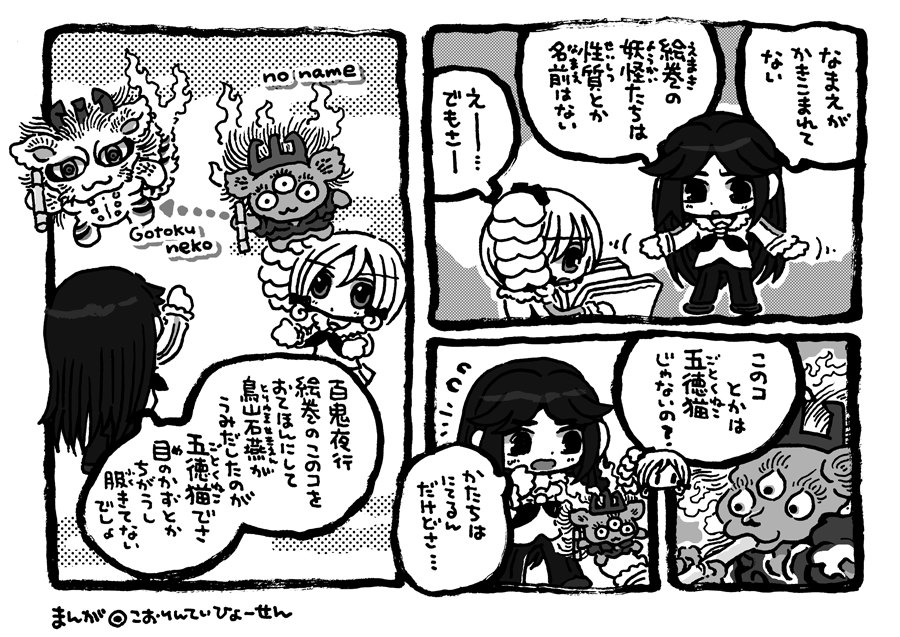 #ひょーせんの妖怪学習まんが 「絵巻物の五徳の妖怪は五徳猫じゃナイ」の巻 