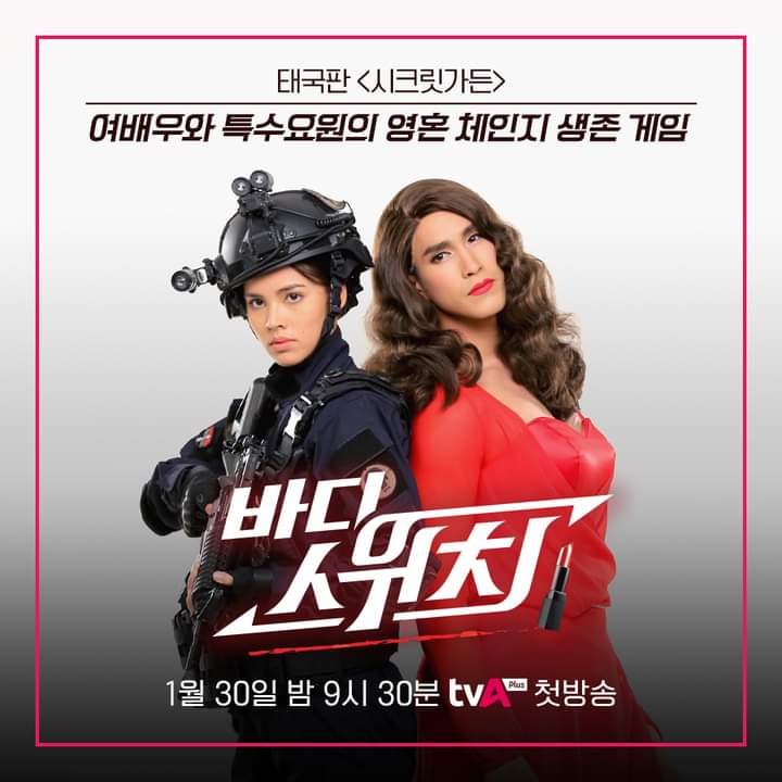 AngelSnowNY's tweet photo. Thailand superstars couple Nadech Yaya Leh Lub Salub Rang "Switch" has arrive in Korea
The action, romance, comedy lakorn to be Broadcast via TV Asia Plus in Korea on January 30,2023 at 9:30 pm
Cr #TRAMedia
https://t.co/ZFgQkqovsC
#kugimiyas #urassayas
#nadechyaya #Switch https://t.co/2cx1a87TV8