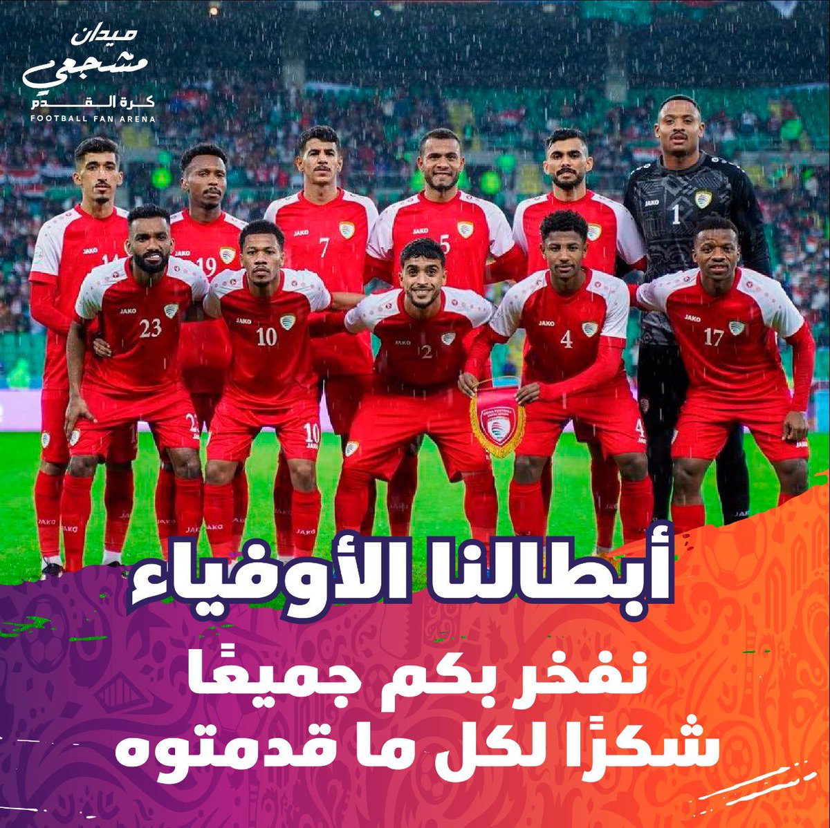أبطال منتخبنا الوطني شكرًا لكم من القلب 🇴🇲⚽️

قدمتم أداءً أكثر من رائع ورسمتم الفرحة على قلوب جماهيركم الوفية 🇴🇲✨

فخورين بكم يا نجوم الأحمر ⚽️👏🏻👏🏻