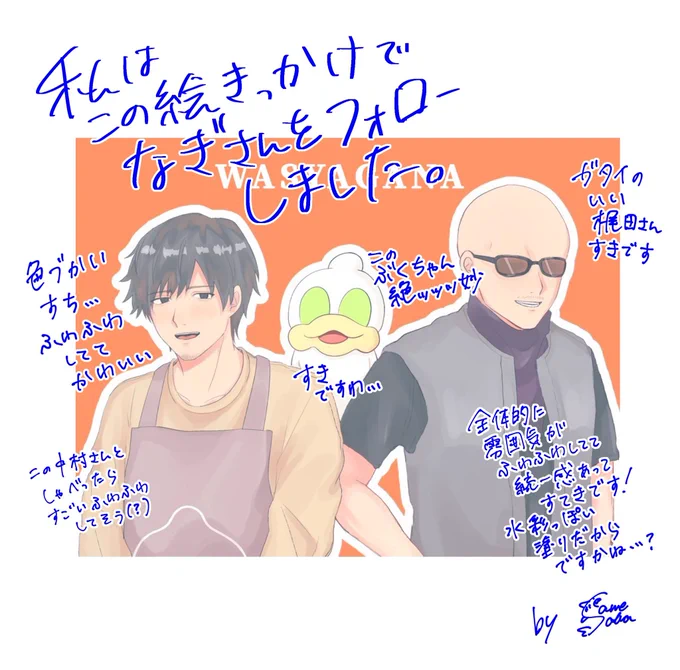 @Nagi_FA_ 書き込み返し送らせていただきます!
わしゃメンのイラストに書き込みさせていただきました🥰 