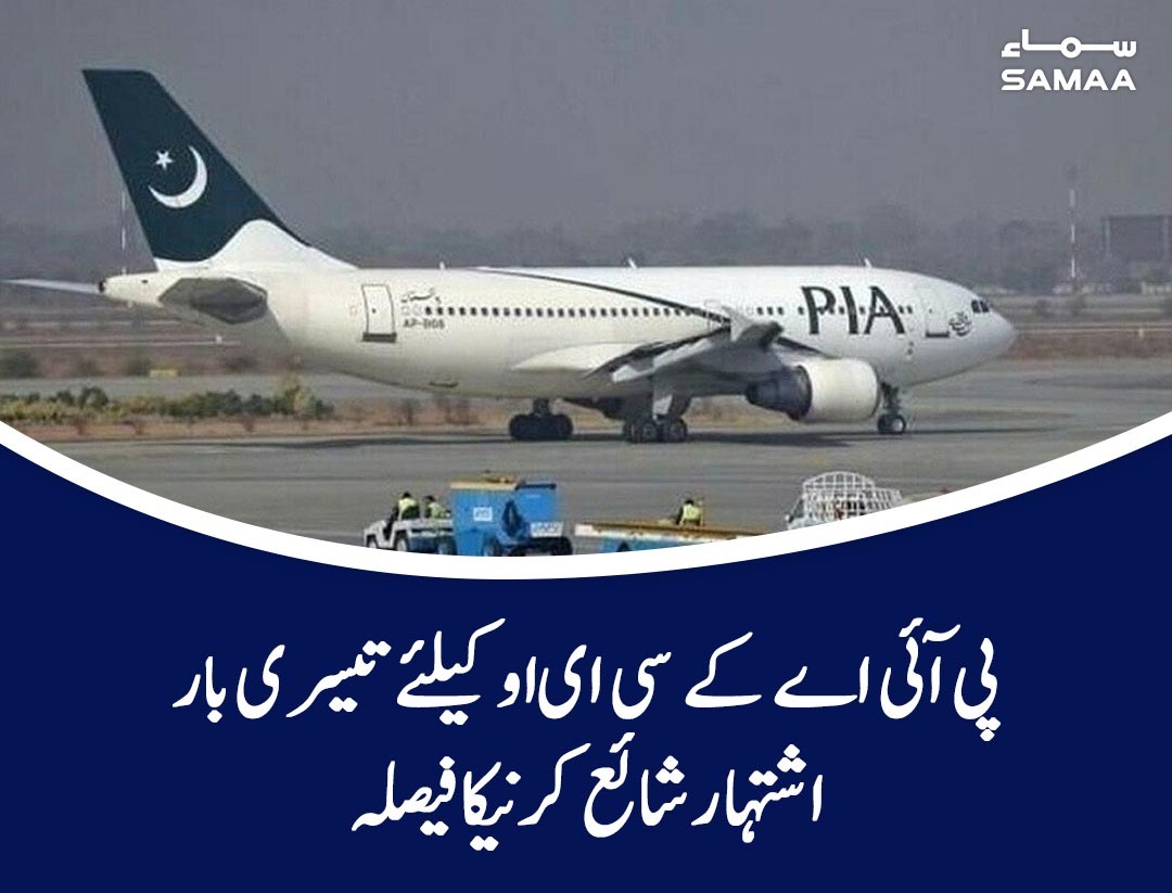 SAMAATV's tweet photo. تین سالہ کنٹریکٹ پر چیف ایگزیکٹو آفیسر کی تعیناتی کی جائیگی
https://t.co/kQNPrKY1Ht
#SamaaTV #PIA #piaceo https://t.co/b5UfLXGyeN