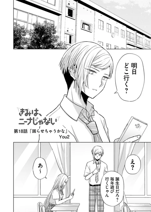 【お知らせ】
『きみは、ニーナじゃない』
本日第18話(プレミアムは第19話)配信されました!

https://t.co/zOYX23uBw6

迫る新菜の誕生日…!な回

よろしくお願いします🌸

#GANMA!
#きみはニーナじゃない 
