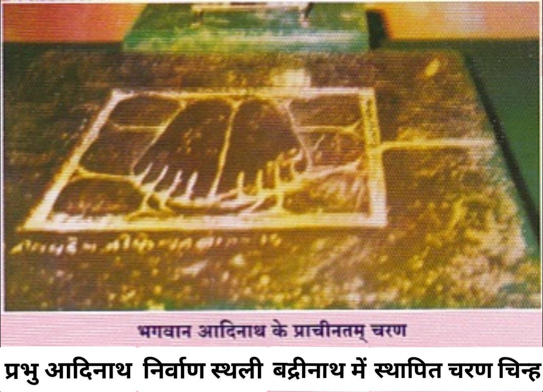 10ABHISHEKJAIN's tweet photo. #जैनधर्म के प्रथम #तीर्थंकर
देवाधिदेव 1008 श्री #आदिनाथ_भगवान
#ऋषभदेव की #निर्वाण #मोक्ष भूमि
श्री #दिगंबर #जैन #सिद्धक्षेत्र
#कैलाश_पर्वत 🗻 #अष्टापद
अष्ट कर्मों को नष्ट कर
जहां से #सिद्धत्व को प्राप्त किया
🙏🏻
#जिनधर्म
#Jainism
#मोक्ष_दिवस
#Ashtapad
#RishabhDev
#Kailash_Parvat https://t.co/4nQ0yxpmGp