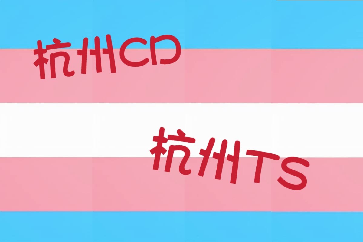 #杭州ts #杭州cd
#屌娘汇杭州
交友请跟帖 
转发让更多人看到你