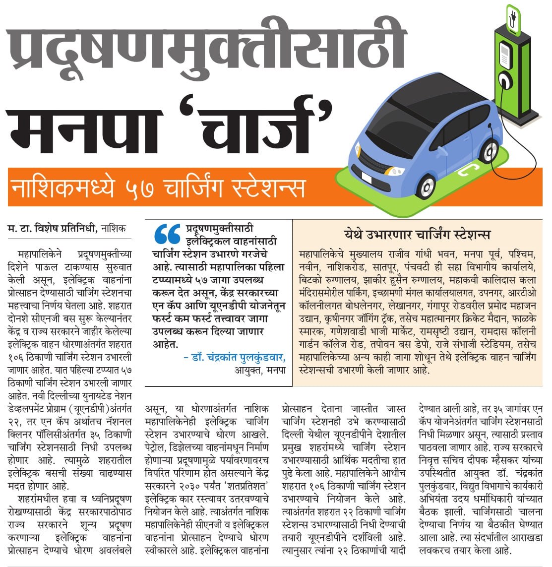 funnashik's tweet photo. InfoNashik: प्रदूषणमुक्तीसाठी मनपा 'चार्ज'
#नाशिक मध्ये 57 चार्जिंग स्टेशन्स
@mynmc
#Nashik #pollution_free #ecofriendly  #ElectricVehicles #chargin #station https://t.co/SazSBac17v
