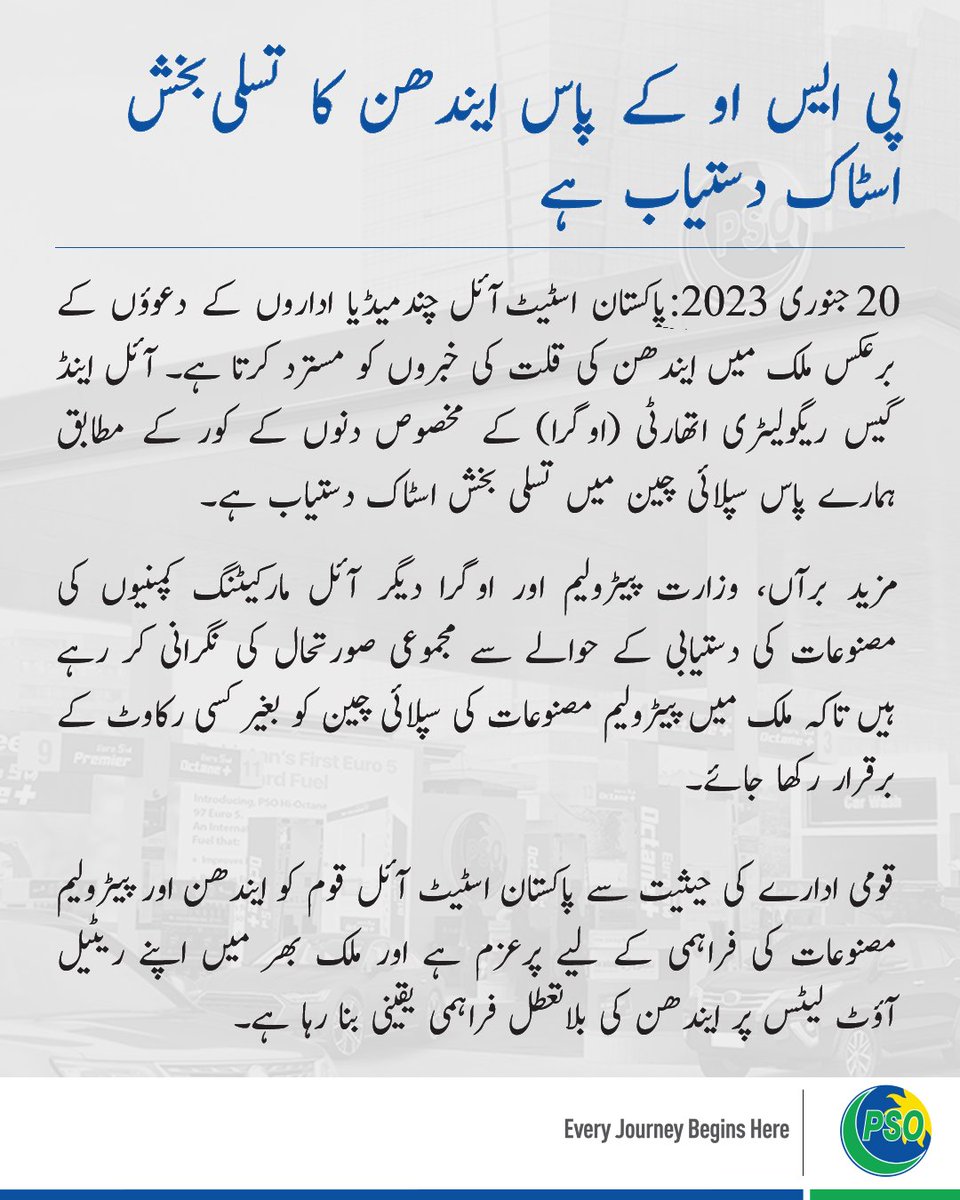 PSOPakistan's tweet photo. قومی ادارے کی حیثیت سے پاکستان اسٹیٹ آئل قوم کو ایندھن اور پیٹرولیم مصنوعات کی فراہمی کے لیے پرعزم ہے اور ملک بھر میں اپنے ریٹیل آؤٹ لیٹس پر ایندھن کی بلاتعطل فراہمی یقینی بنا رہا ہے۔
#PSOUpdates #FuelSupply https://t.co/Y3dnhRhHB4