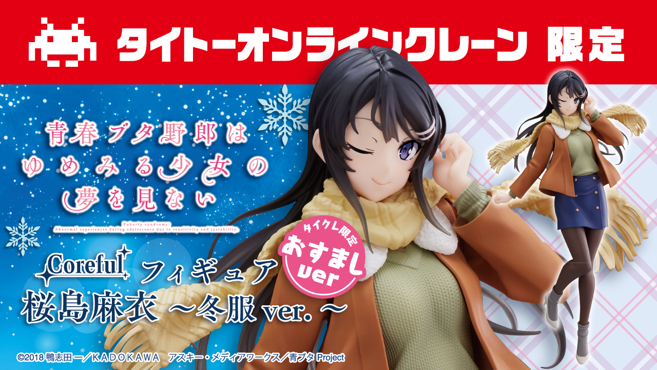 タイクレ限定☆青ブタ 桜島麻衣 ～クリアドレスver.～30点