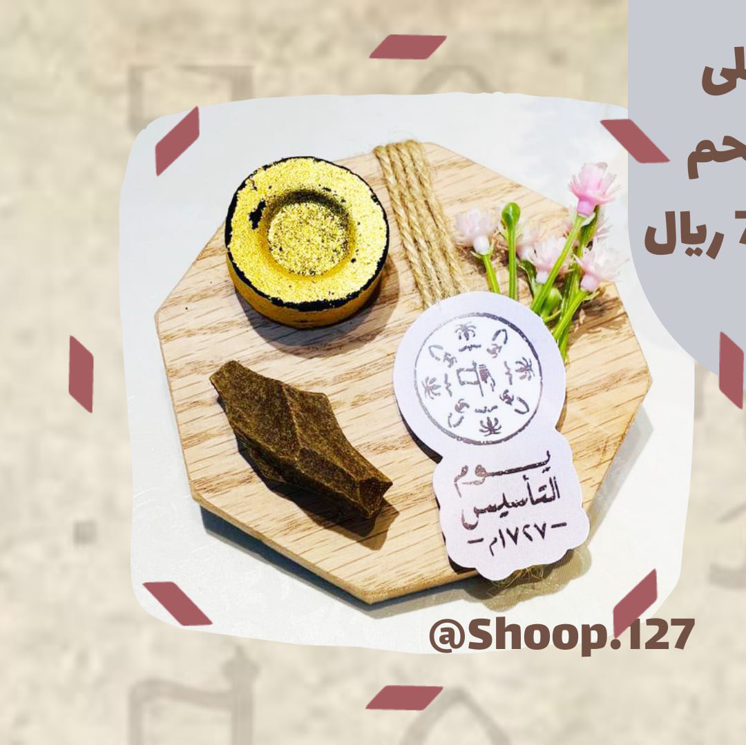 shop127's tweet photo. توزيعات كسره بخور مع فحم بشعار التاسيس وممكن تغير اللون بالطلب 
مميزه وجمميلة😍💗
#باريس_النصر_الهلال #نهائي_خليجي_25 #الرياض #يوم_التاسيس https://t.co/wHkED0wXLK