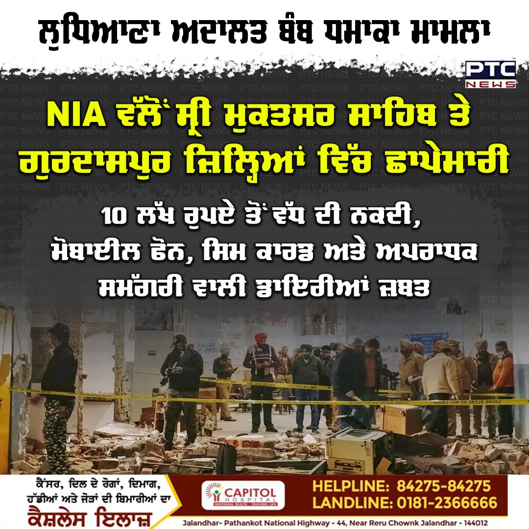 ptcnews's tweet photo. ਲੁਧਿਆਣਾ ਅਦਾਲਤ ਬੰਬ ਧਮਾਕਾ ਮਾਮਲਾ: NIA ਵੱਲੋਂ ਸ੍ਰੀ ਮੁਕਤਸਰ ਸਾਹਿਬ ਤੇ ਗੁਰਦਾਸਪੁਰ ਜ਼ਿਲ੍ਹਿਆਂ ਵਿੱਚ ਛਾਪੇਮਾਰੀ
#LudhianaBombBlast #NIA #Muktsar #Gurdaspur #PunjabiNews #PTCNews #PTCDigital https://t.co/6pVpjKTHYr